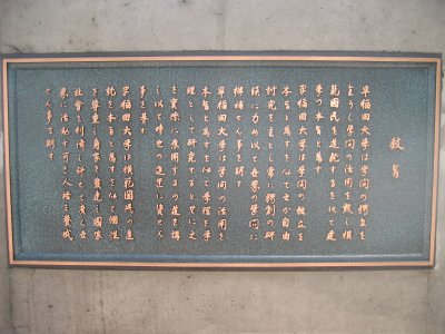 早稲田大学 大隈侯銅像横の教旨